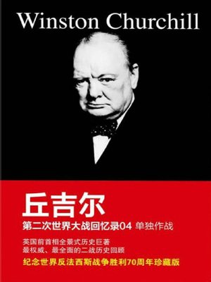 cover image of 丘吉尔第二次世界大战回忆录04